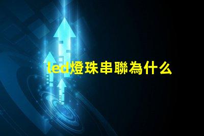 led燈珠串聯為什么閃爍 led燈珠閃爍如何解決